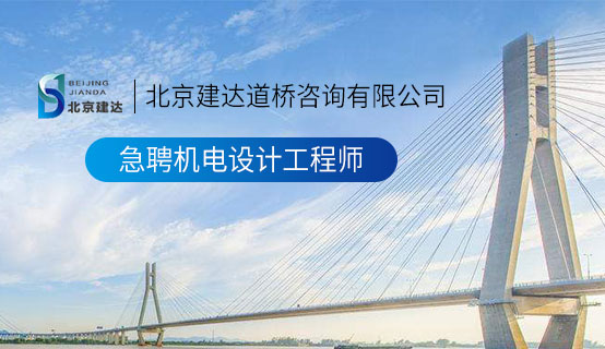 午夜亚洲一区密乳北京建达道桥咨询有限公司招聘信息